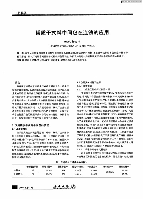 镁质干式料中间包在连铸的应用