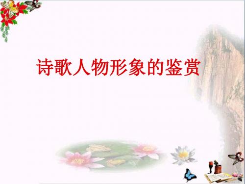 诗歌人物形象的鉴赏ppt优秀课件(微课)