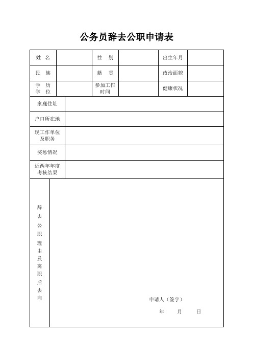 公务员辞去公职申请表