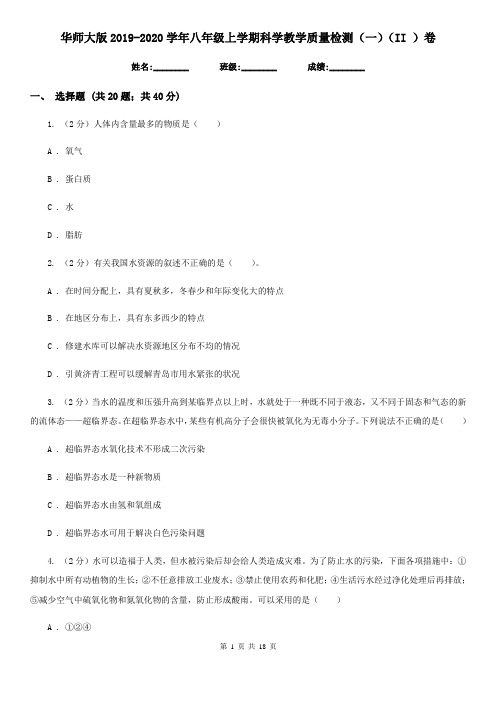 华师大版2019-2020学年八年级上学期科学教学质量检测(一)(II)卷