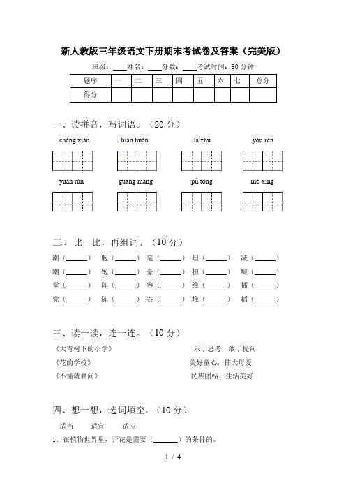 新人教版三年级语文下册期末考试卷及答案(完美版)