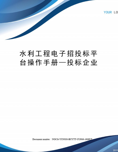 水利工程电子招投标平台操作手册—投标企业