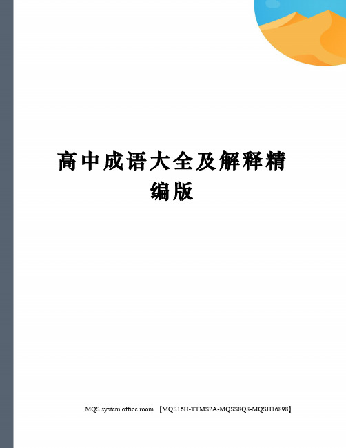 高中成语大全及解释精编版