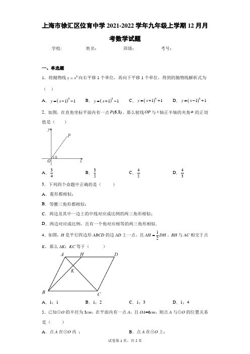 上海市徐汇区位育中学2021-2022学年九年级上学期12月月考数学试题