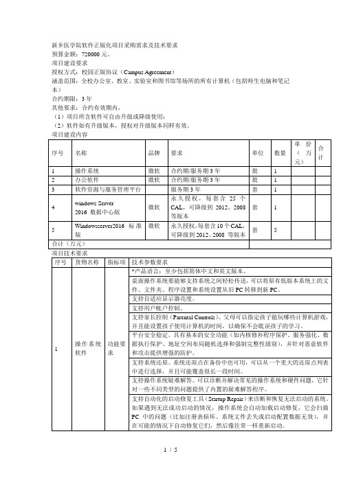 新乡医学院软件正版化项目采购需求及技术要求