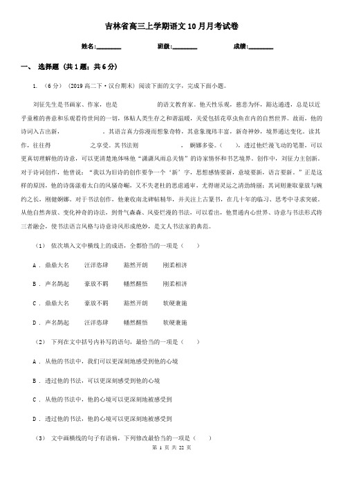 吉林省高三上学期语文10月月考试卷