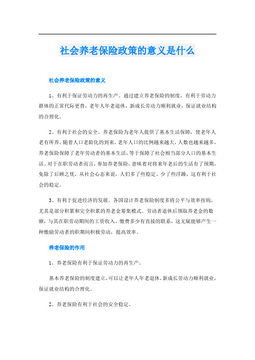 社会养老保险政策的意义是什么