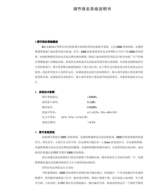 B25-8.830.4型背压式汽轮机调节系统说明书