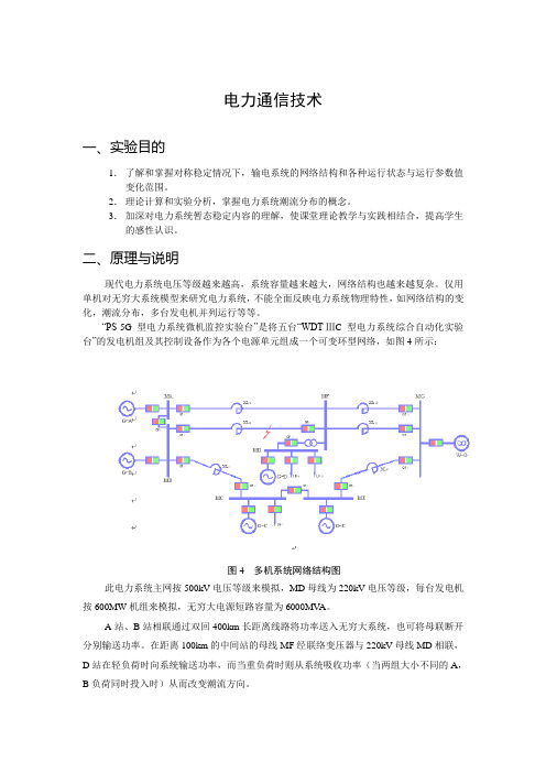 电力系统远动信息的自动监测和控制