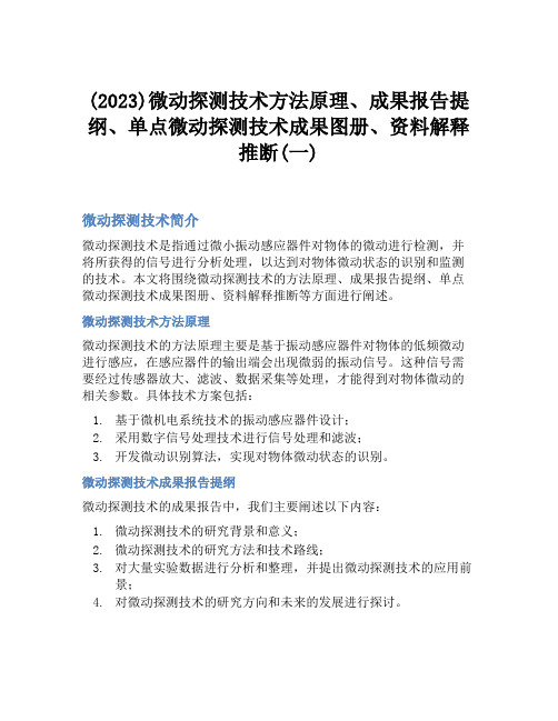 (2023)微动探测技术方法原理、成果报告提纲、单点微动探测技术成果图册、资料解释推断(一)