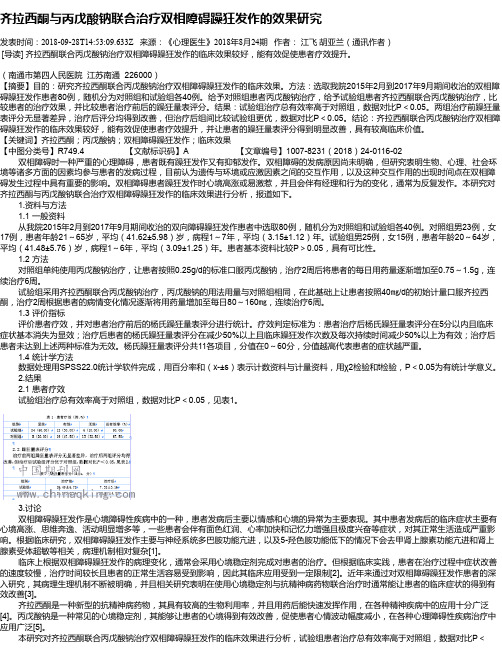 齐拉西酮与丙戊酸钠联合治疗双相障碍躁狂发作的效果研究