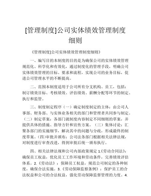 [管理制度]公司实体绩效管理制度细则