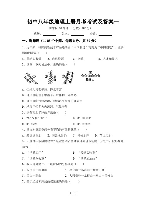 初中八年级地理上册月考考试及答案一