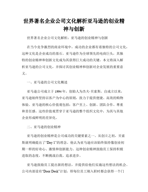 世界著名企业公司文化解析亚马逊的创业精神与创新