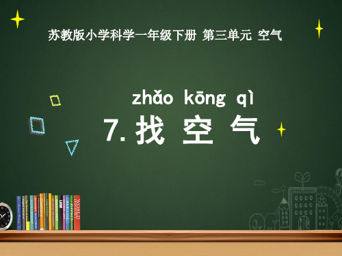 一年级下册科学课件7.《找空气》苏教版(共47张PPT)