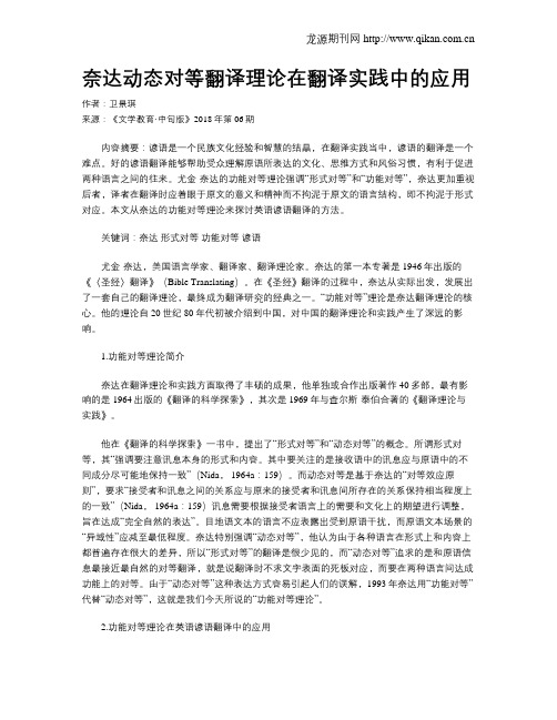 奈达动态对等翻译理论在翻译实践中的应用