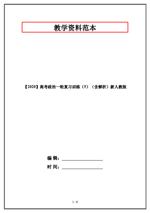 【2020】高考政治一轮复习训练(5)(含解析)新人教版