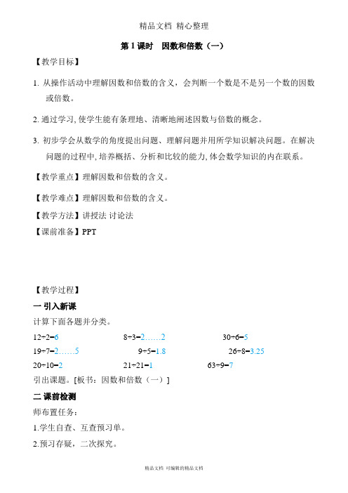 新人教版(新插图)五年级下册数学 第1课时 因数和倍数(一) 教案(教学设计)