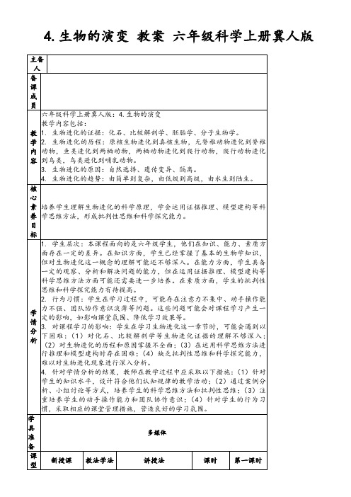 4.生物的演变教案六年级科学上册冀人版