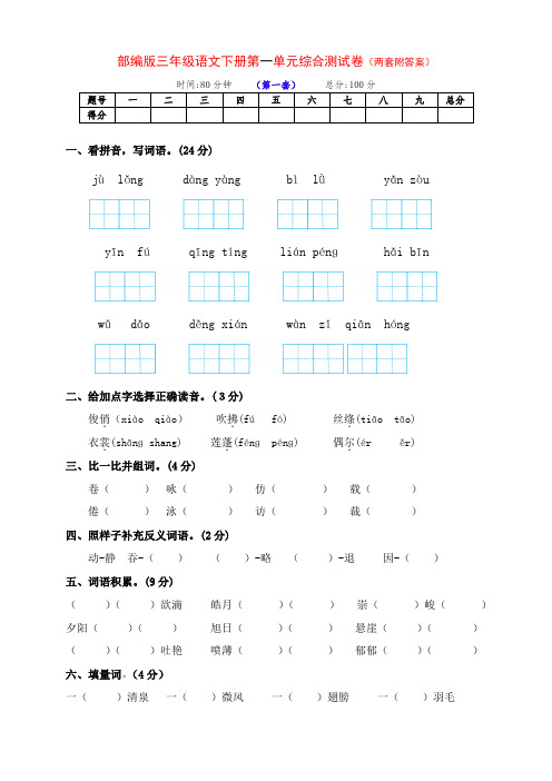 新部编版语文小学三年级下册第二学期第一单元测评卷(两套及答案)