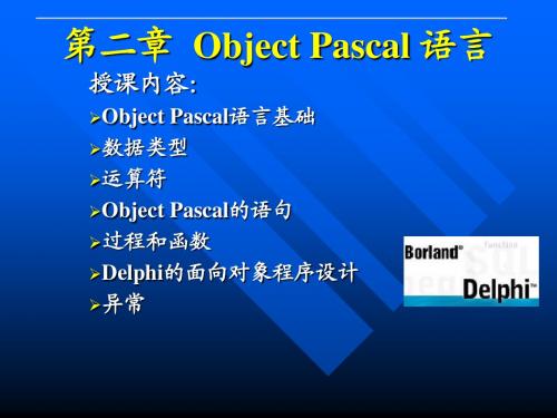 2.Object_Pascal语言