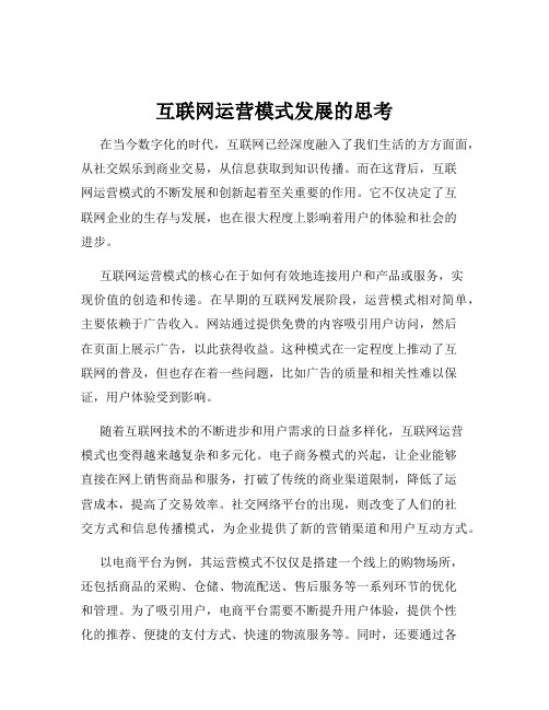 互联网运营模式发展的思考