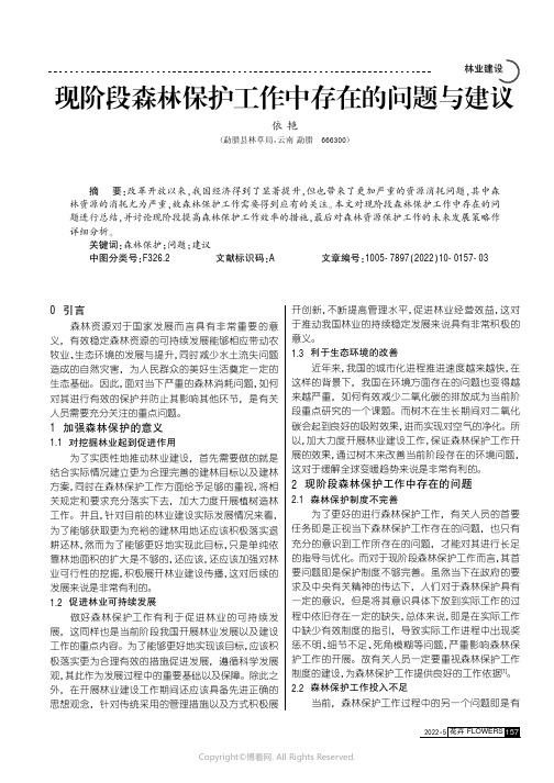 现阶段森林保护工作中存在的问题与建议