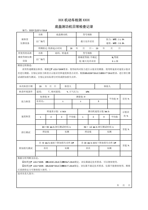 机动车检测机构环保检测设备日常检查记录2019版