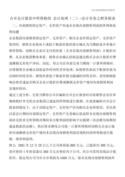 合并会计报表中所得税的 会计处理(二)-会计实务之财务报表