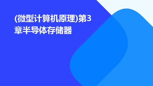 (微型计算机原理)第3章半导体存储器