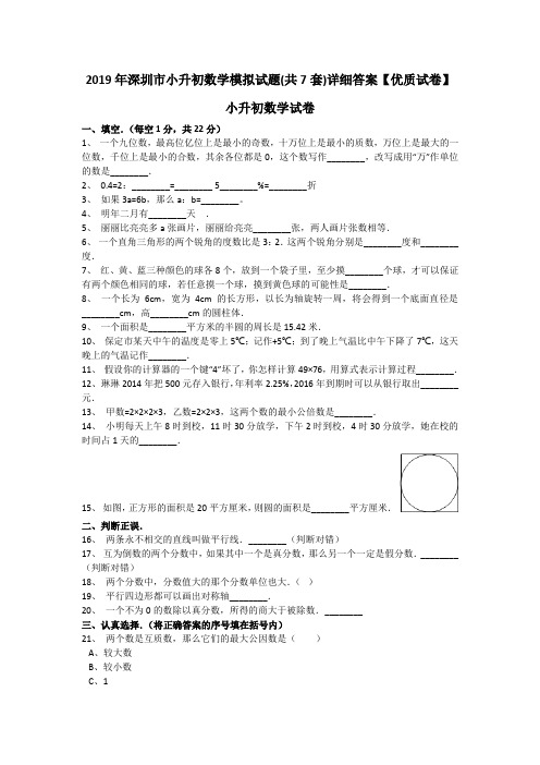 2019年深圳市小升初数学模拟试题(共7套)详细答案【优质试卷】