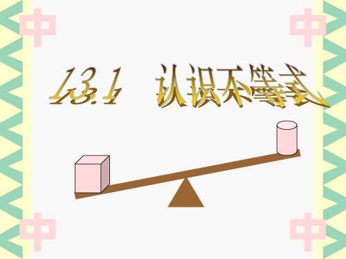 华师大八上 13.1 认识不等式 课件