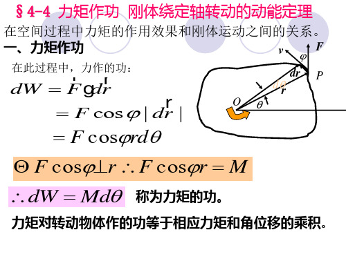 4-4 力矩作功  刚体绕定轴转动的动能定理