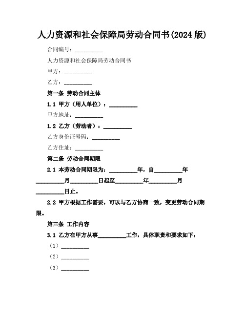 人力资源和社会保障局劳动合同书(2024版)