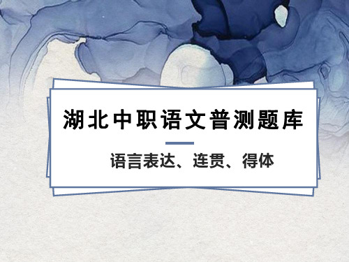 2023届湖北省中职语文文化普测考试复习《语言交流运用》教育课件