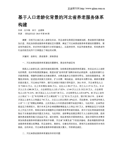 基于人口老龄化背景的河北省养老服务体系构建