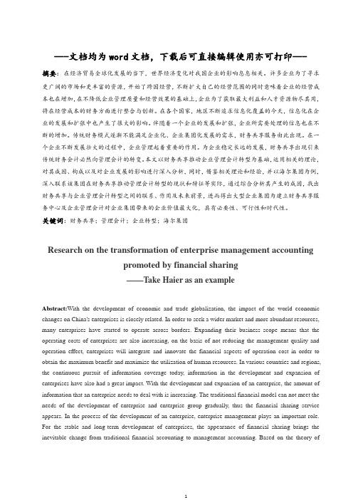 有关财务共享推动企业管理会计转型的研究—以海尔集团为例-毕业论文