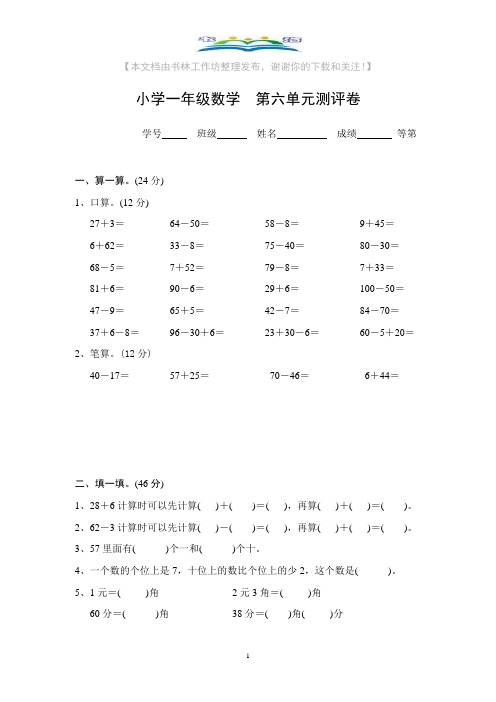 苏教版数学一年级下册第六单元试卷2+奥数思维训练题.doc