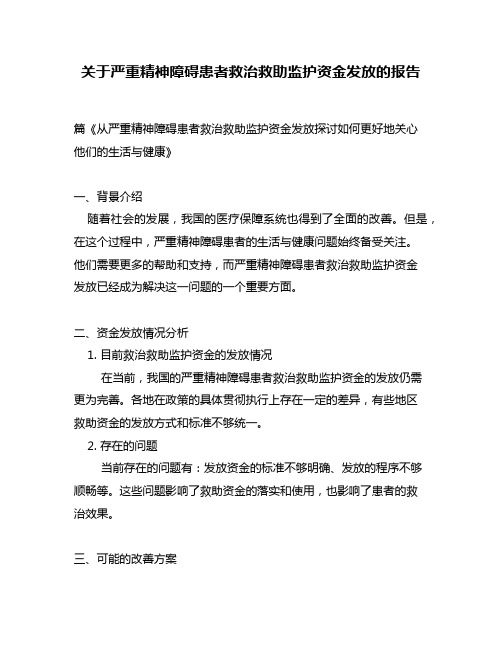 关于严重精神障碍患者救治救助监护资金发放的报告