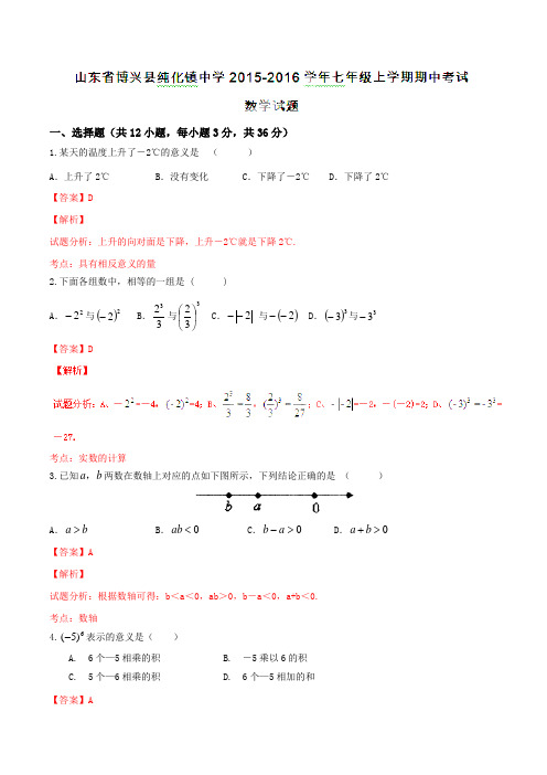 山东省博兴县纯化镇中学2015-2016学年七年级上学期期中考试数学试题解析(解析版)