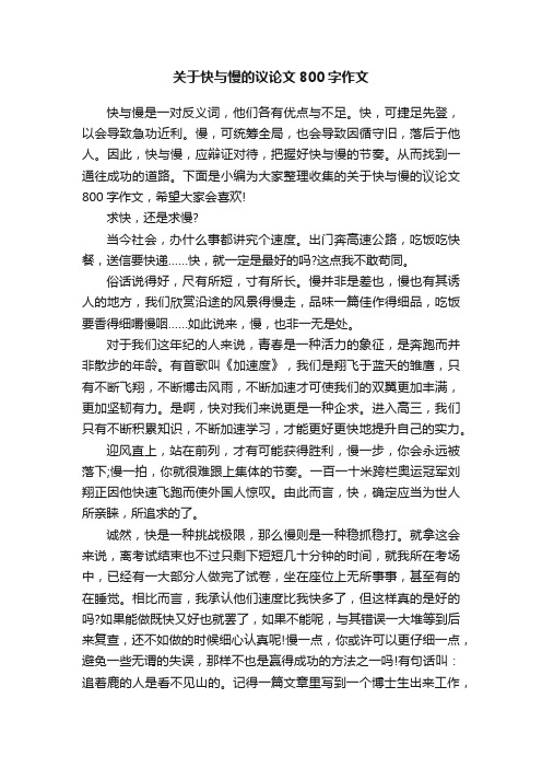 关于快与慢的议论文800字作文