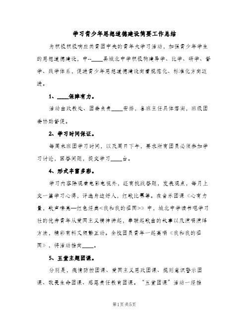 学习青少年思想道德建设简要工作总结（2篇）