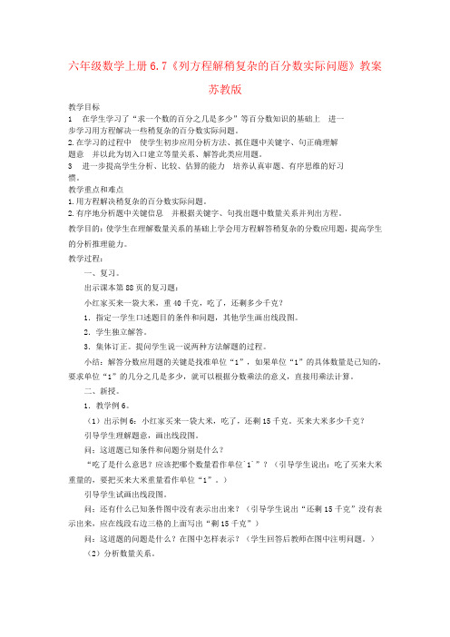 六年级数学上册6.7《列方程解稍复杂的百分数实际问题》教案苏教版