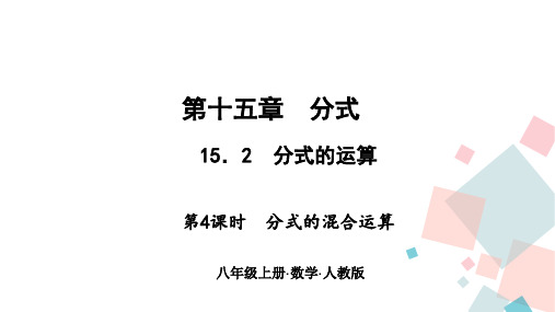 人教版八年级数学上册教学课件15.2分式的运算 第四课时