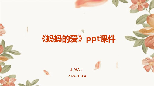 《妈妈的爱》ppt课件