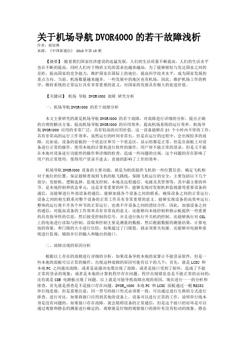 关于机场导航DVOR4000的若干故障浅析