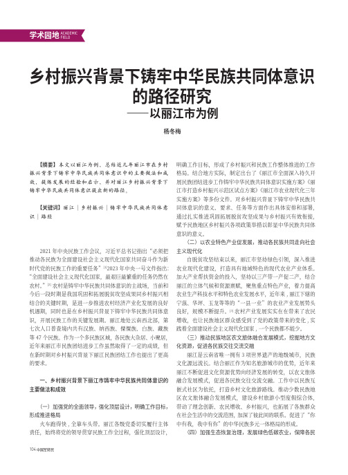 乡村振兴背景下铸牢中华民族共同体意识的路径研究——以丽江市为例