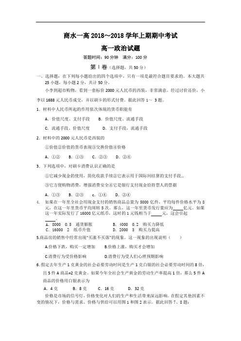 高一政治-河南省商水一高2018学年高一上学期期中考试——政治试题 最新