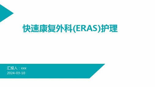 快速康复外科(ERAS)护理PPT课件