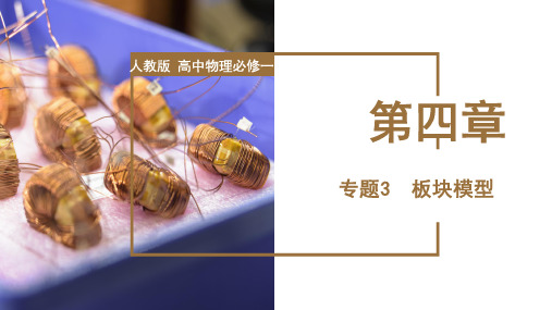 高一物理同步备课系列(人教版2019必修第一册) 专题3 板块模型(教学课件)